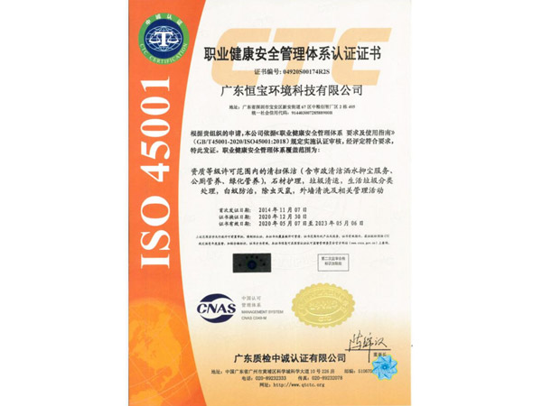 ISO45001職業健康安全管理體系認證證書